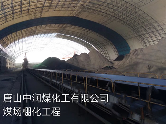 上虞中润煤化工有限公司煤场棚化工程