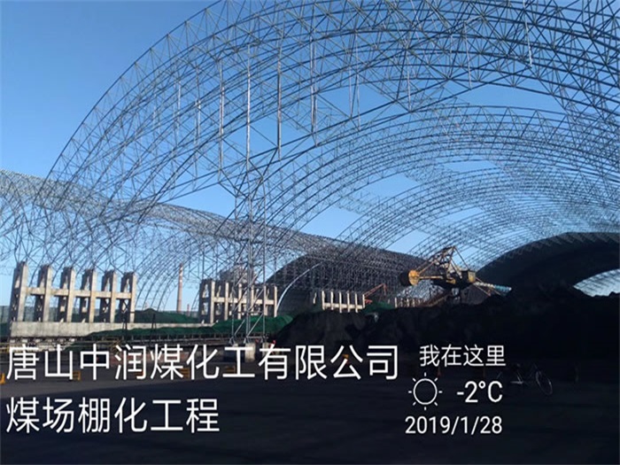 上虞中润煤化工有限公司煤场棚化工程