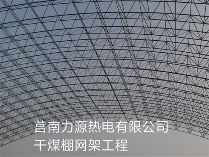 上虞力源热电有限公司干煤棚网架工程